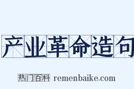 产业革命造句是什么意思的图片